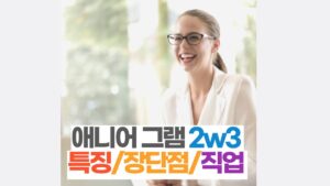 애니어그램 2w3 특징/장단점/직업 