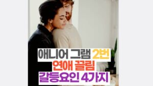 애니어그램 2번 연애 끌림  갈등 4가지 