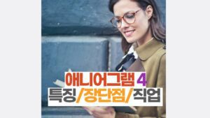 애니어그램 4번 특징/연애/직업 