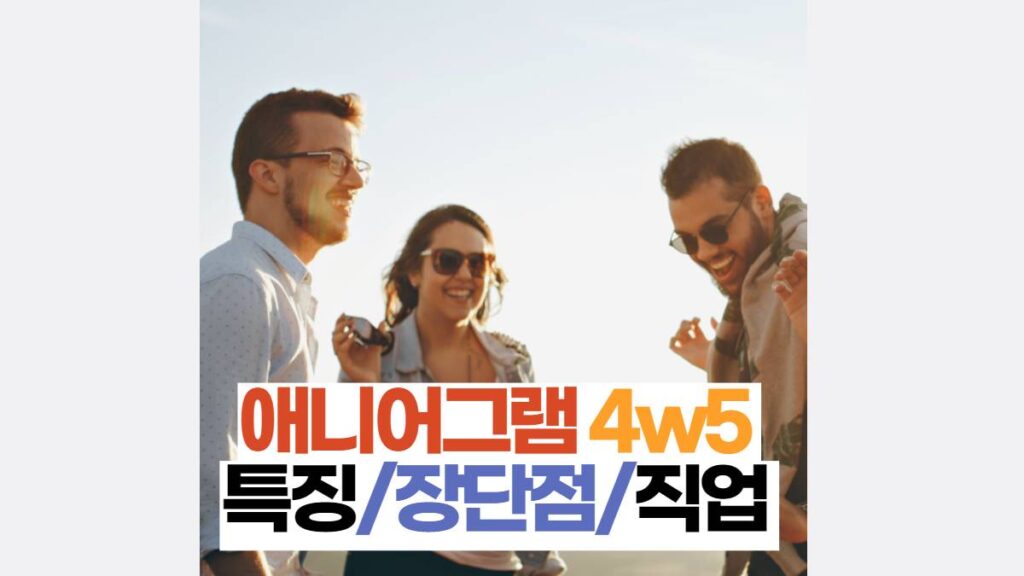 애니어그램 4w5 특징 자유로운 영혼 장단점/직업 6 애니어 그램 4w5 특징/장단점/직업