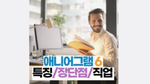 애니어그램 6번 특징/장단점/직업 