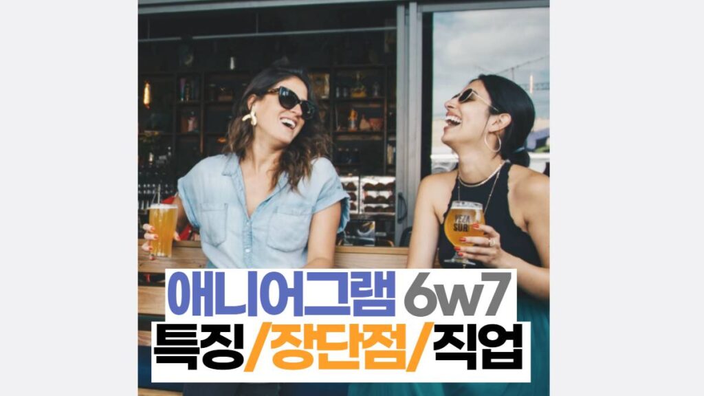 애니어그램 6w7  특징/장단점/직업 