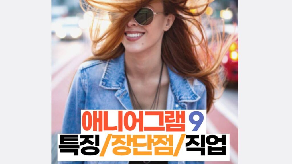 애니어그램 9번 특징/장단점/직업 