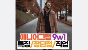 애니어그램 9w1  특징/장단점/직업 