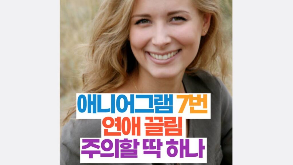 애니어그램 7번 연애 끌림 