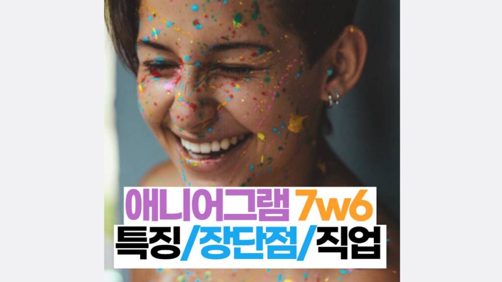 애니어그램 7w6 특징/장단점/직업 