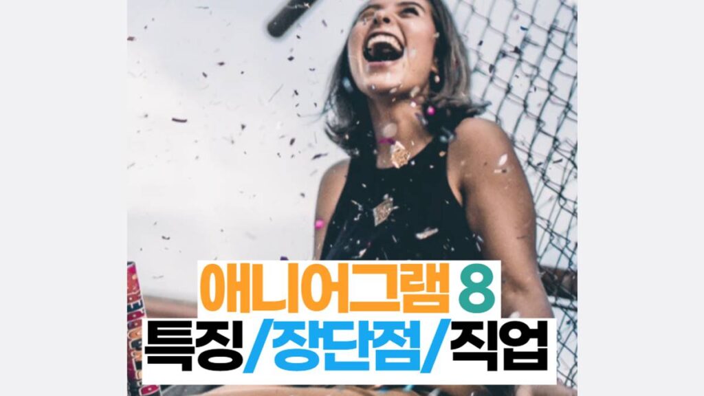 애니어그램 8번 특징/장단점/직업 