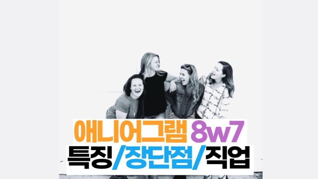 애니어그램 8w7 특징/장단점/직업 