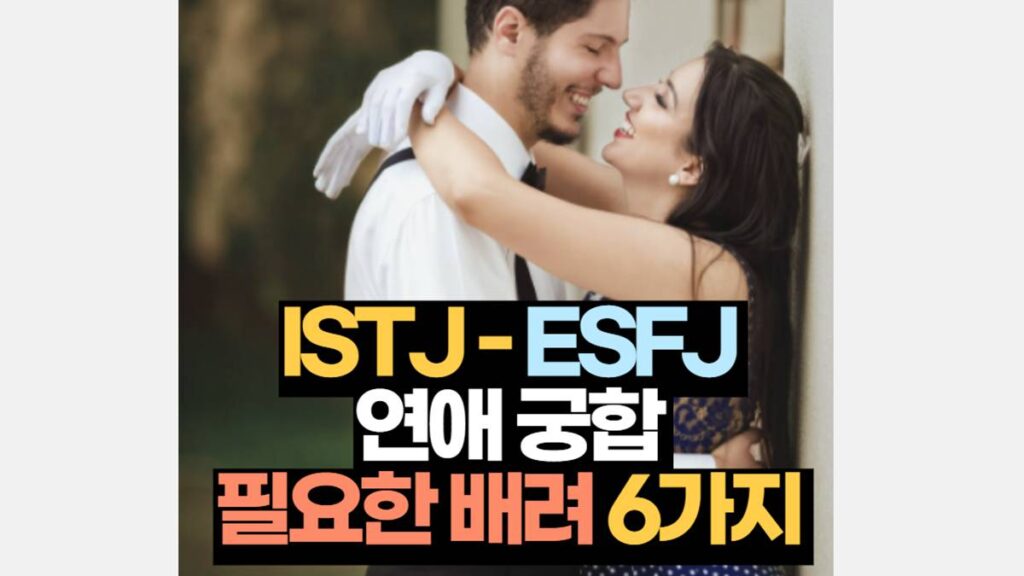 ISTJ-ESFJ 연애 궁합 특징 배려할 6가지