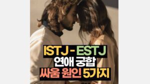 ISTJ-ESTJ 연애 궁합 특징 싸움원인5가지