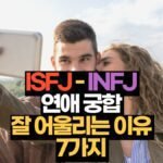 ISFJ-INFJ 연애 궁합 특징 잘 어울리는 이유 7가지