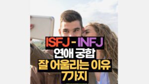 ISFJ-INFJ 연애 궁합 특징 잘 어울리는 이유 7가지