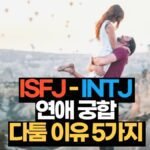 ISFJ-INTJ 연애 궁합 특징 싸움원인 5가지