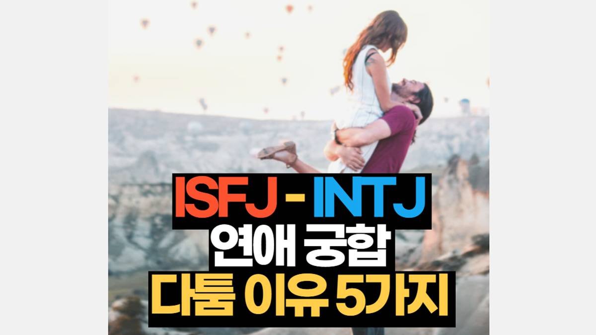 ISFJ-INTJ 연애 궁합 특징 싸움원인 5가지
