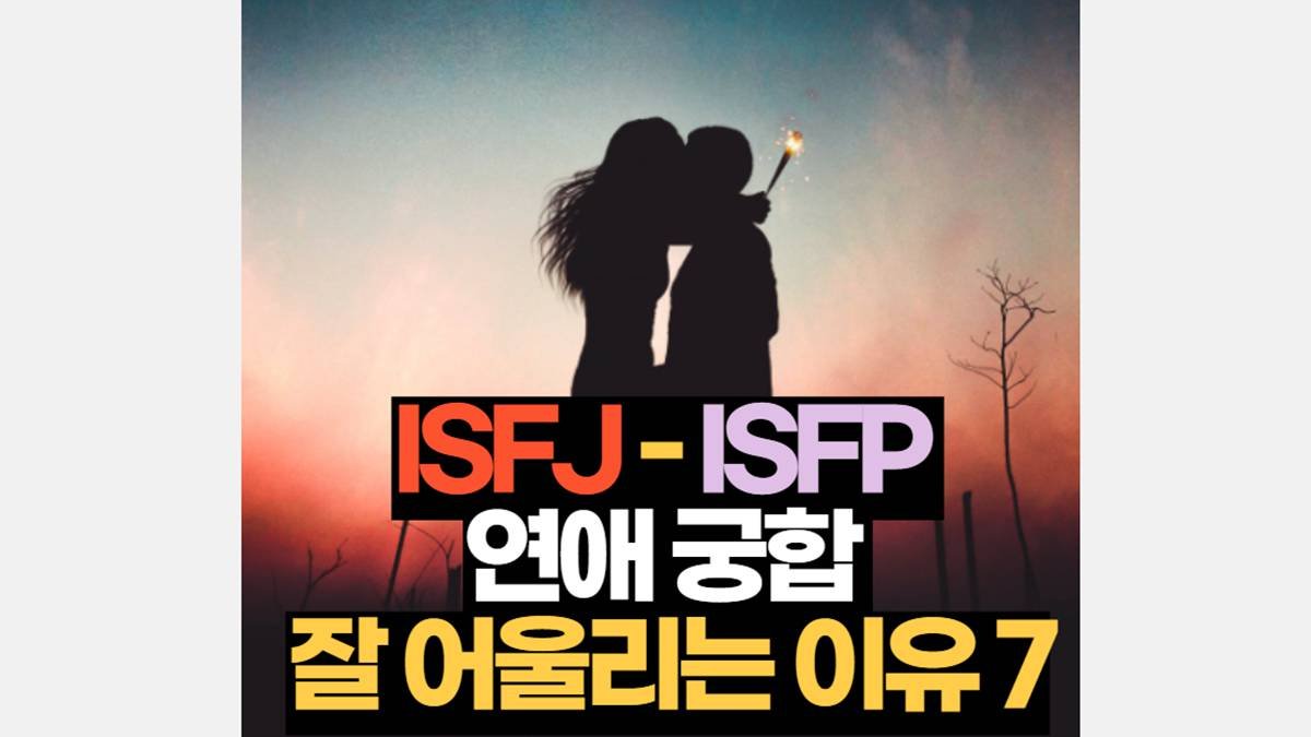 ISFJ-ISFP 궁합 연애 특징 잘 어울리는 이유 7가지