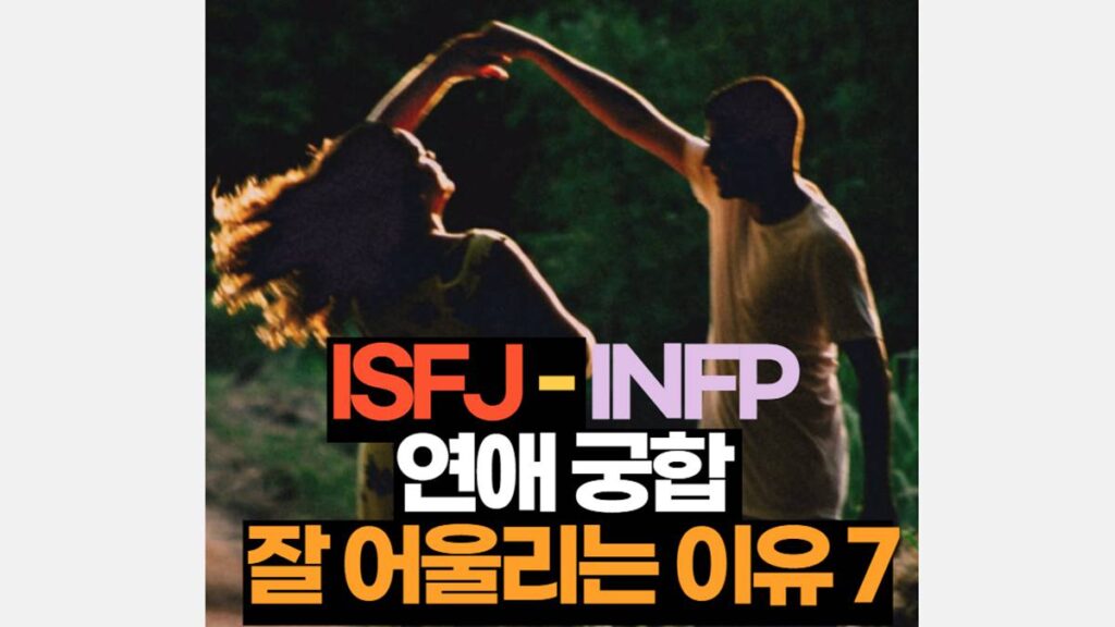 ISFJ-INFP 궁합 연애 특징 잘 어울리는 이유 7가지