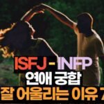 ISFJ-INFP 궁합 연애 특징 잘 어울리는 이유 7가지