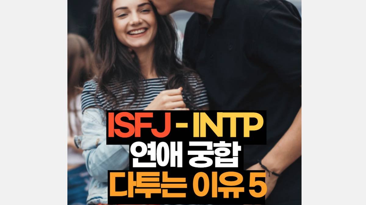 ISFJ-INTP 궁합 연애 특징 싸움원인 5가지