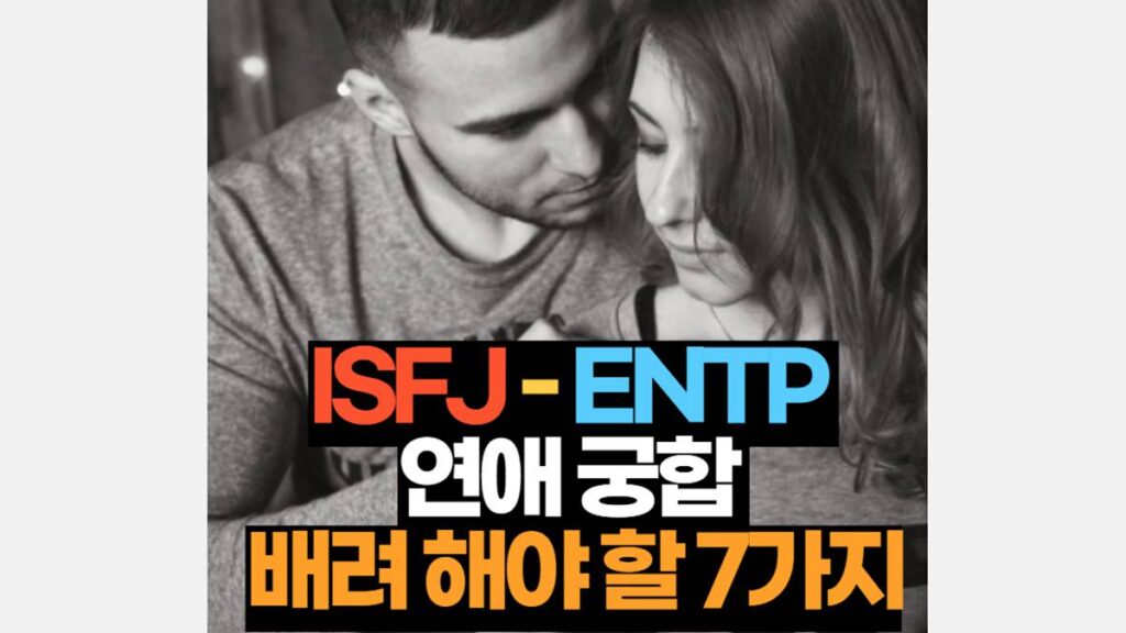 ISFJ-ENTP 궁합 연애 배려 해야 할 7가지