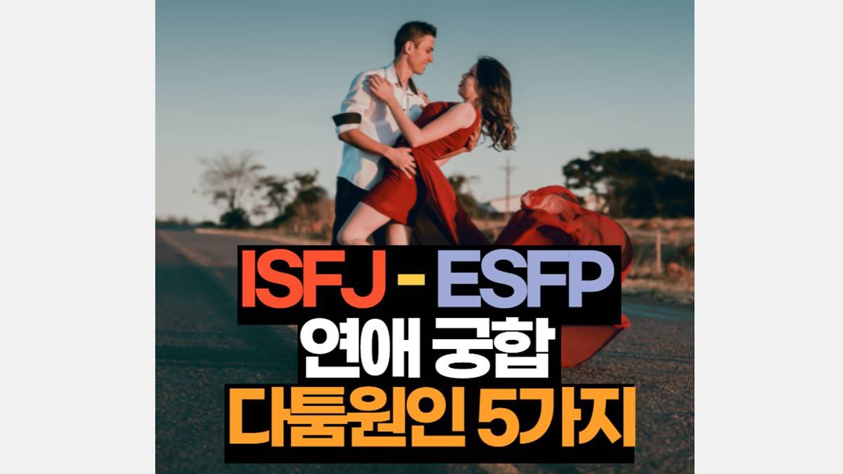 ISFJ-ESFP 궁합 연애 특징 싸움원인 5가지