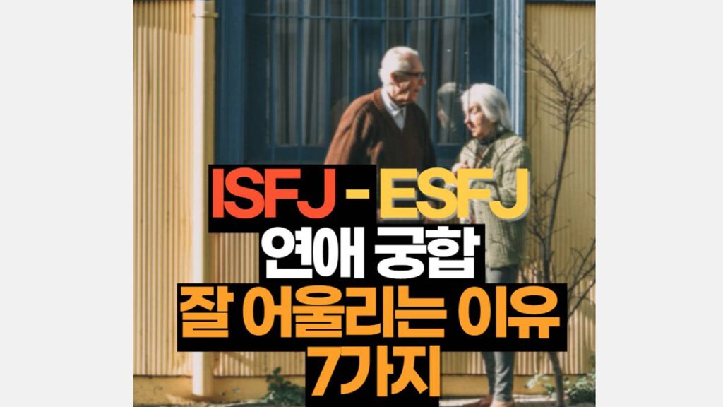 ISFJ-ESFJ 궁합 연애 특징 잘 어울리는 이유 7가지