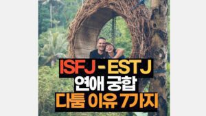 ISFJ-ESTJ 궁합 연애 특징 싸움원인 7가지