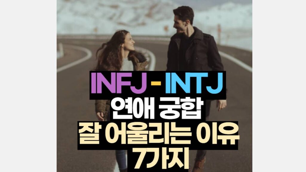 INFJ-INTJ 궁합 연애 특징 잘 어울리는 이유 7가지