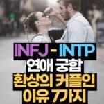 INFJ-INTP 궁합 연애 특징 잘 어울리는 이유 7가지