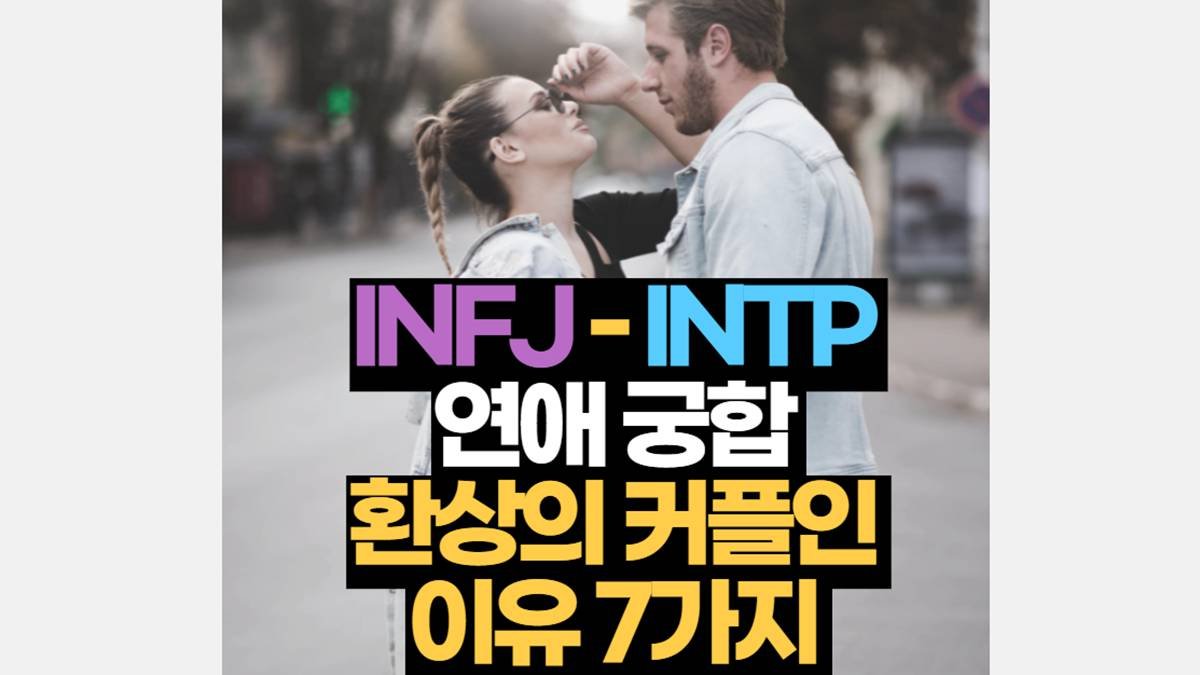 INFJ-INTP 궁합 연애 특징 잘 어울리는 이유 7가지