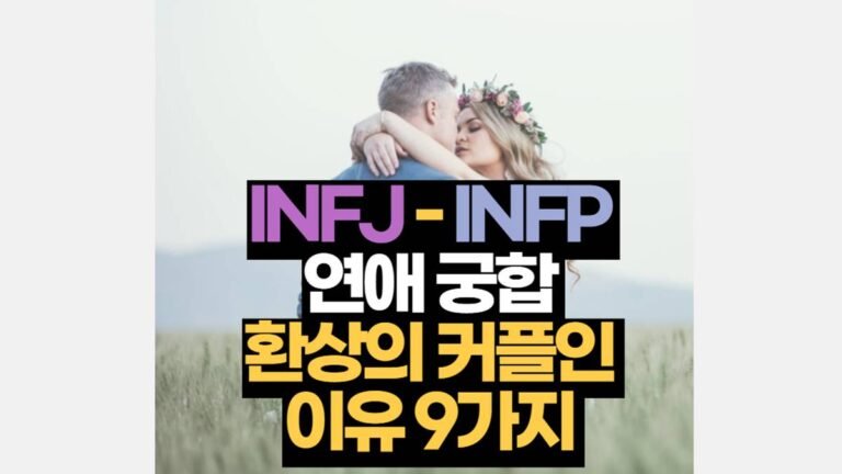 INFJ-INFP 궁합 연애 특징 잘 어울리는 이유 9가지