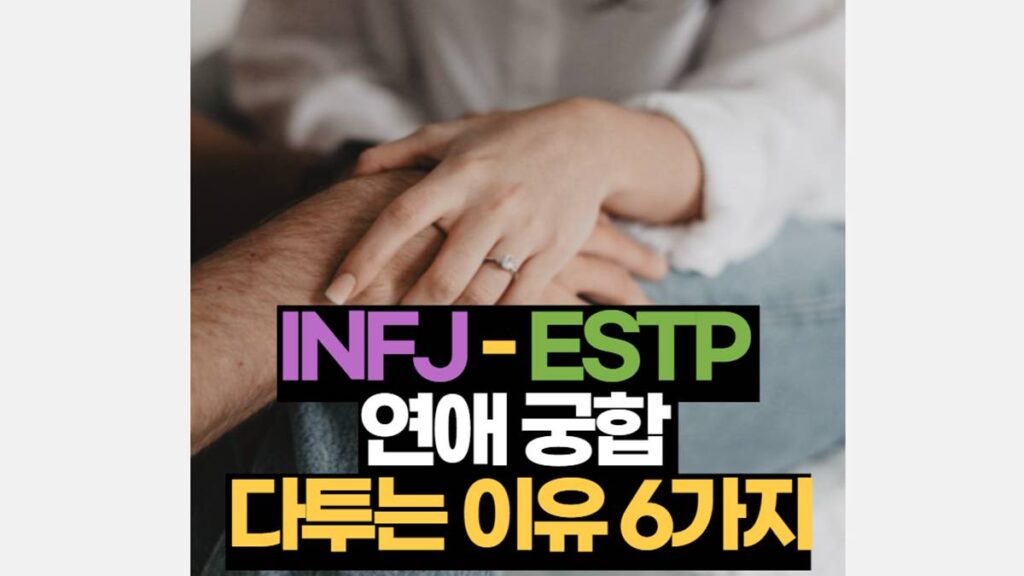 Infj Estp 궁합 다투는 이유 6가지 인프제 엣팁 연애 2024 0239