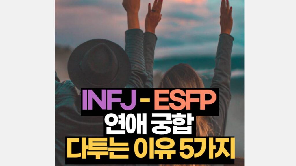 INFJ-ESFP 궁합 연애 특징 싸움원인 5가지