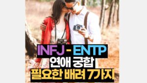 INFJ-ENTP 궁합 연애 배려 해야 할 7가지