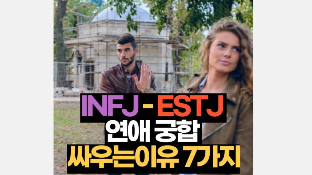 INFJ-ESTJ 궁합 연애 특징 싸움 원인 7가지