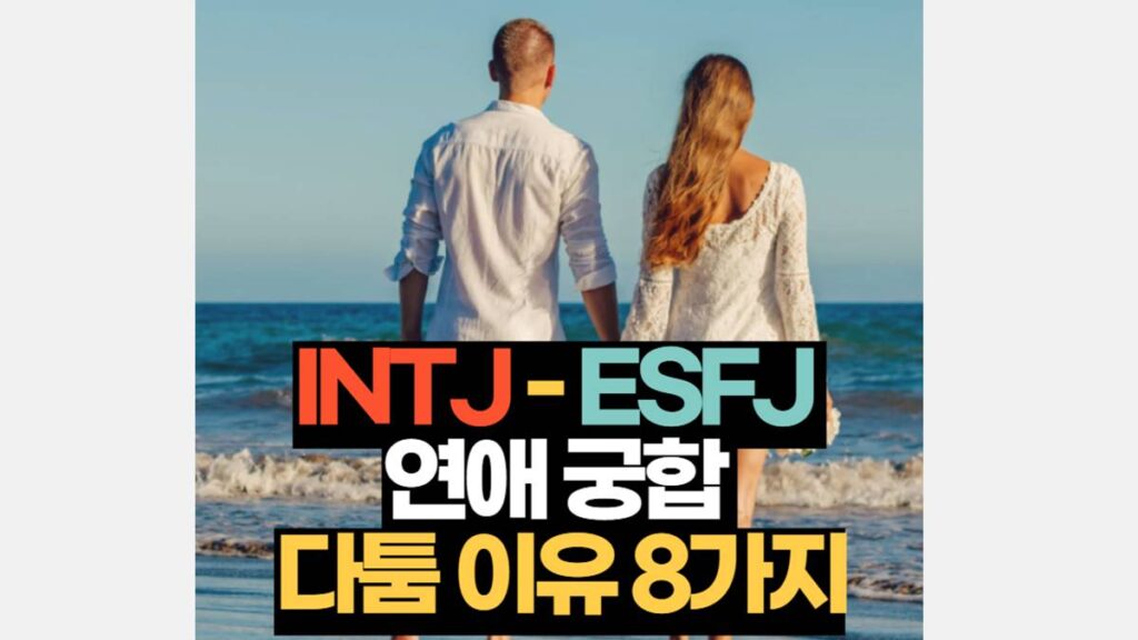 INTJ-ESFJ 궁합 연애 특징 싸움 원인 8가지