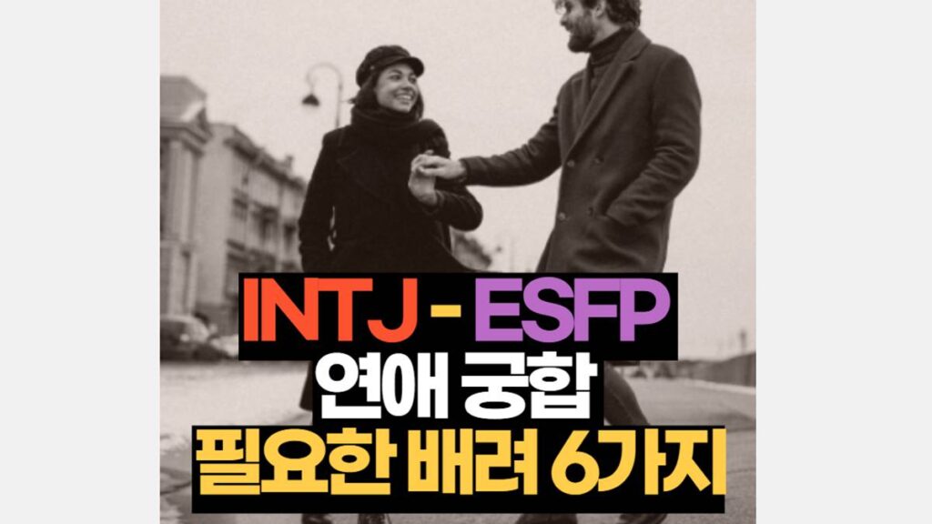 INTJ-ESFP 궁합 연애 배려 해야 할 6가지