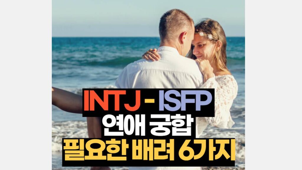 INTJ-ISFP 궁합 연애 배려 해야 할 6가지