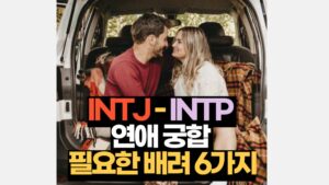 INTJ-INTP 궁합 연애 배려 해야 할 6가지