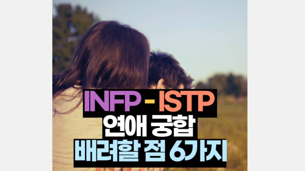 INFP-ISTP 궁합 연애 배려 해야 할 6가지