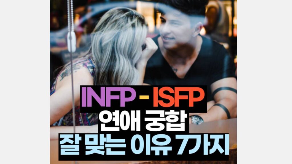 INFP-ISFP 연애 궁합 잘 맞는 이유 7가지