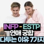 INFP-ESTP 연애 궁합 다투는 이유 7가지