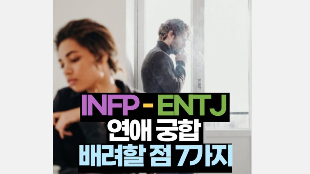 INFP-ENTJ 궁합 연애 배려 해야 할 7가지