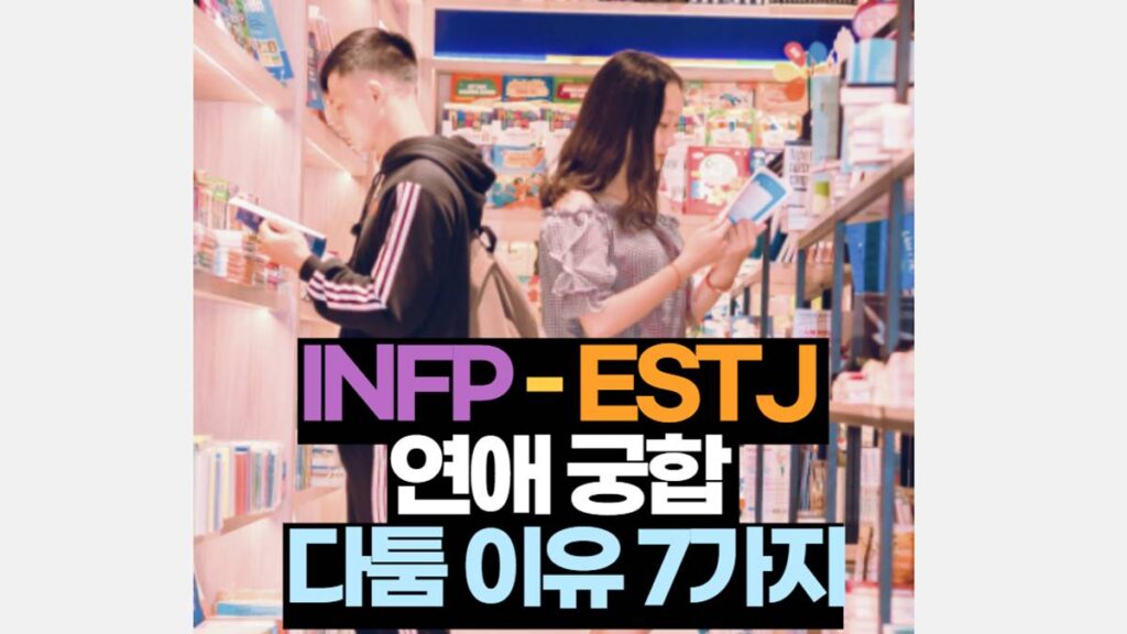 INFP-ESTJ 궁합 연애 다투는 이유7가지