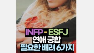 INFP-ESFJ 궁합 연애 배려 해야 할 6가지