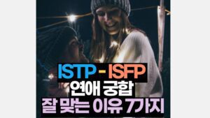 ISTP_ISFP 연애 궁합 잘 맞는 이유 7가지