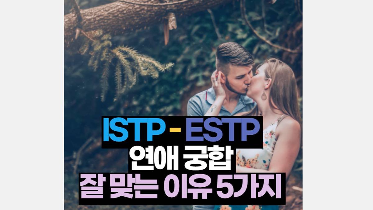 ISTP ESTP 궁합 연애 잘 맞는 이유 5가지