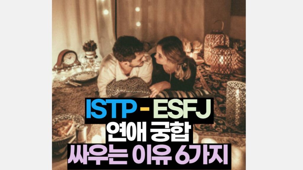 ISTP ESFJ 궁합 연애 다투는 이유 6가지