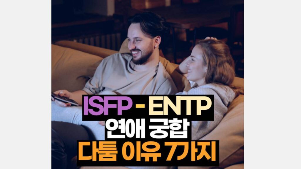 ISFP ENTP 궁합 연애 싸우는 이유 7가지 