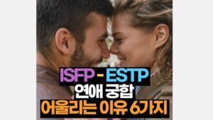 ISFP ESTP 궁합 연애 잘 맞는 이유 6가지