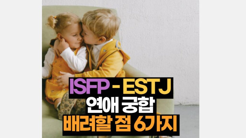 ISFP ESTJ 궁합 연애 배려 해야 할 6가지